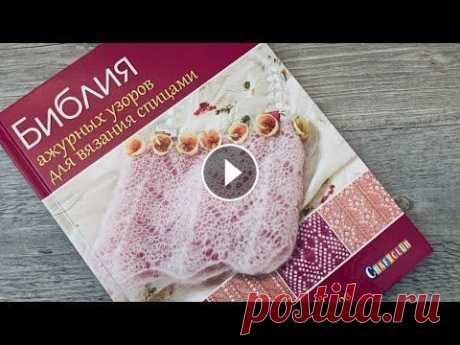 АЖУРНЫЕ УЗОРЫ СПИЦАМИ: ОБЗОР КНИГИ СО СХЕМАМИ АЖУРНЫЕ УЗОРЫ СПИЦАМИ: ОБЗОР КНИГИ СО СХЕМАМИ...