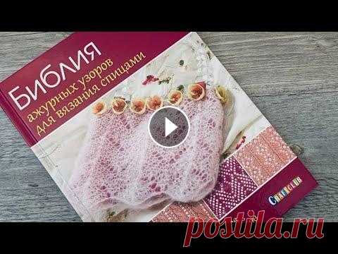 АЖУРНЫЕ УЗОРЫ СПИЦАМИ: ОБЗОР КНИГИ СО СХЕМАМИ АЖУРНЫЕ УЗОРЫ СПИЦАМИ: ОБЗОР КНИГИ СО СХЕМАМИ...