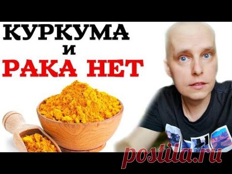 КУРКУМА И РАКА НЕТ! Как пить правильно куркуму, чтобы рак исчез! ПОЛЬЗА КУРКУМЫ - СУПЕР РЕЦЕПТ!