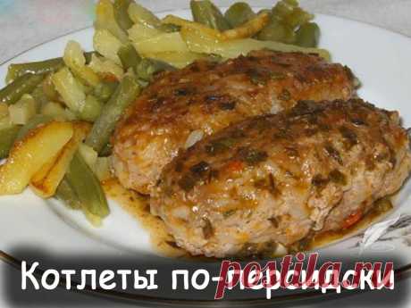Котлеты по персидски - Вкусные рецепты от Мир Всезнайки