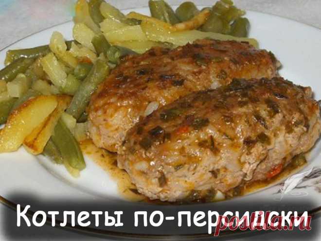 Котлеты по персидски - Вкусные рецепты от Мир Всезнайки
