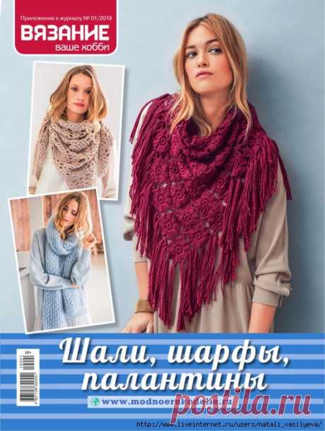 Журнал «Вязание-ваше хобби. Приложение к журналу №1 2019» — HandMade