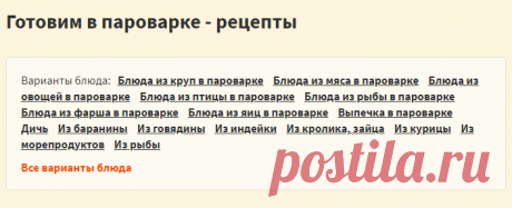 Готовим в пароварке - рецепты