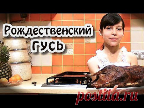 Гусь в духовке рождественский - кулинарный рецепт