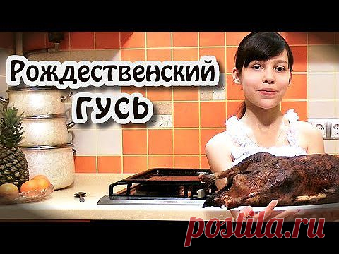Гусь в духовке рождественский - кулинарный рецепт
