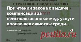 При чтении закона о выдаче компенсации за неиспользованные мед. услуги произошел ажиотаж среди населения Я работал в гос.думе давно, но никогда не видел, чтобы новый закон был так хорошо воспринят населением, обычно всегда находилась группка спорщиков и протестантов, а в этот раз все прошло гладко.
Ну и не зря, конечно, ведь этот закон не отбирает деньги у населения, а наоборот поддерживает. Мало кто знал, что на душу каждого человека РФ выделялось из гос.казны по 200 тыс....