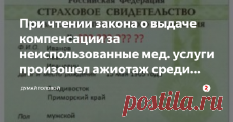 При чтении закона о выдаче компенсации за неиспользованные мед. услуги произошел ажиотаж среди населения Я работал в гос.думе давно, но никогда не видел, чтобы новый закон был так хорошо воспринят населением, обычно всегда находилась группка спорщиков и протестантов, а в этот раз все прошло гладко.
Ну и не зря, конечно, ведь этот закон не отбирает деньги у населения, а наоборот поддерживает. Мало кто знал, что на душу каждого человека РФ выделялось из гос.казны по 200 тыс....
