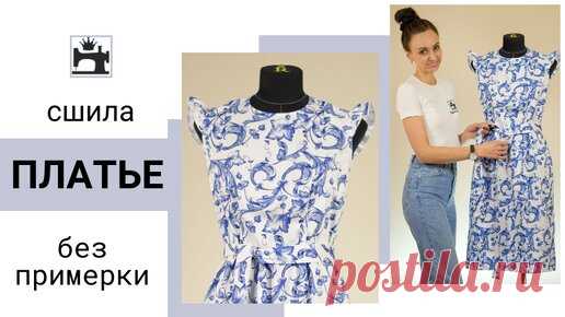 Сшила платье без примерки. Обработка платья из хлопка. | Шить модно с Юлией Золотухиной | Дзен