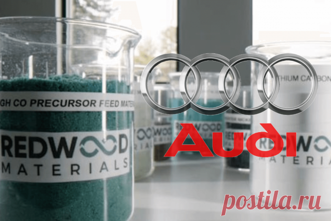 🔥 Audi сотрудничает с Redwood Materials в рамках программы утилизации бытовой электроники
👉 Читать далее по ссылке: https://lindeal.com/news/science/2022111009-audi-sotrudnichaet-s-redwood-materials-v-ramkakh-programmy-utilizacii-bytovoj-ehlektroniki