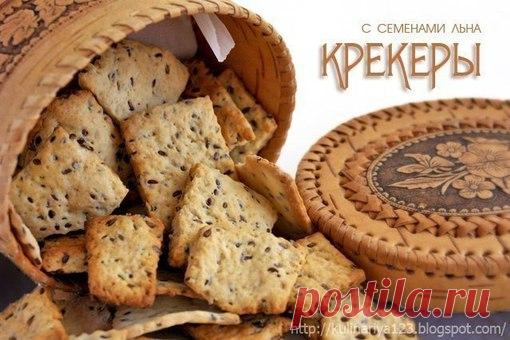 КРЕКЕРЫ С СЕМЕНАМИ ЛЬНА (ОЧЕНЬ ВКУСНЫЕ!!!)))

Ингредиенты:
150 г муки
1/ 2 ч л разрыхлителя
Показать полностью…