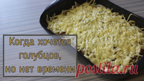 Когда хочется голубцов, но нет времени. Готовлю такую запеканку.