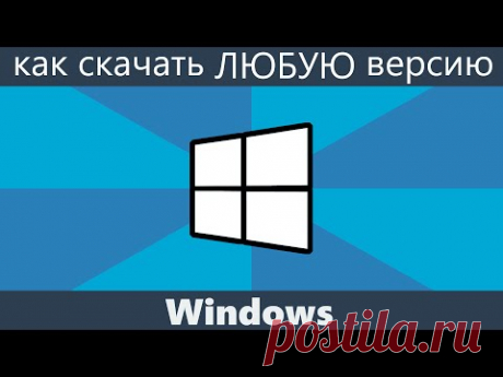 Как скачать оригинальные ISO Windows 7, 8.1 и Windows 10 с сайта Microsoft.