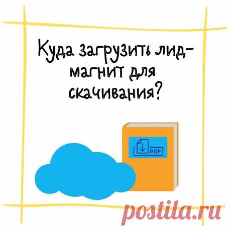 Куда загрузить свой лид-магнит в PDF-формате, чтобы выдавать на него ссылку после подписки?
