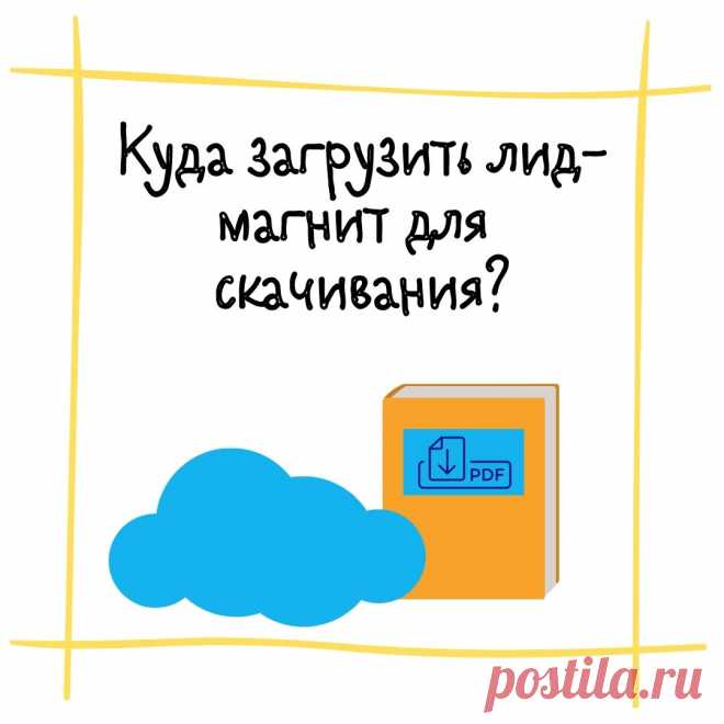 Куда загрузить свой лид-магнит в PDF-формате, чтобы выдавать на него ссылку после подписки?