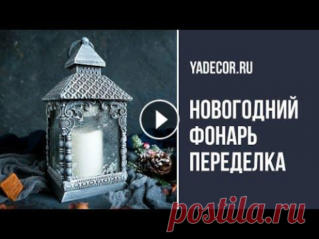 Новогодний фонарь своими руками. Бюджетный декор, мастер-класс Елена Якимова декупаж. Переделываем новогодний фонарь из Ленты. Также вы можете купить подобный фонарь в ИКЕА или Фикспрайс. Из ролика вы узнаете как работать с силиконовыми...