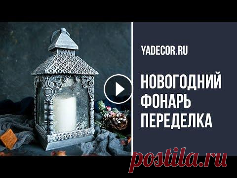 Новогодний фонарь своими руками. Бюджетный декор, мастер-класс Елена Якимова декупаж. Переделываем новогодний фонарь из Ленты. Также вы можете купить подобный фонарь в ИКЕА или Фикспрайс. Из ролика вы узнаете как работать с силиконовыми...