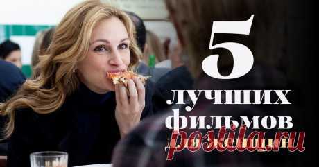 5 фильмов, которые обязана посмотреть каждая женщина. | Развлекалкин
