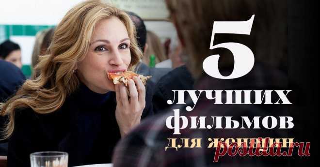 5 фильмов, которые обязана посмотреть каждая женщина. | Развлекалкин