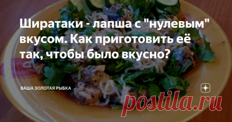 Ширатаки - лапша с "нулевым" вкусом. Как приготовить её так, чтобы было вкусно? Ширатаки - это редчайший представитель семейства макаронных: от них невозможно потолстеть. Да-да, даже при всём желании. А всё потому что их делают из воздуха. Шутка))
А если серьёзно, весь секрет в том, что эта тонкая полупрозрачная лапша, которая пришла к нам из восточной кухни, сделана не из традиционной пшеничной муки, а из корня растения  "аморфофаллус коньяк", или, как его называют в народе,