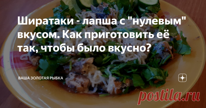 Ширатаки - лапша с 