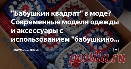 "Бабушкин квадрат" в моде? Современные модели одежды и аксессуары с использованием "бабушкиного квадрата". "Бабушкин квадрат" уже перестал быть "бабушкиным". Его используют в современных моделях одежды. Изделия из вязаных квадратов могут выглядеть старомодно и нелепо, но при правильном подходе, этот квадрат может выглядеть очень стильно и современно. В интернете великое множество моделей из "бабушкиных квадратов", но далеко не все я бы хотела видеть в своем гардеробе.  Я п...