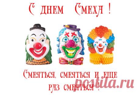 1 АПРЕЛЯ - ВСЕМИРНЫЙ ДЕНЬ СМЕХА!!! - Познавательный сайт ,,1000 мелочей" - медиаплатформа МирТесен