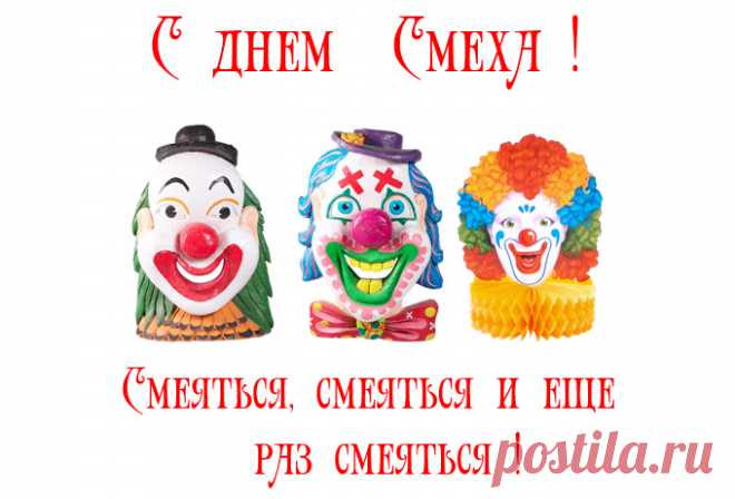 1 АПРЕЛЯ - ВСЕМИРНЫЙ ДЕНЬ СМЕХА!!! - Познавательный сайт ,,1000 мелочей