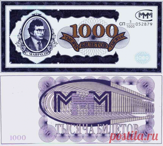 фото купюр 90-х:  МММ