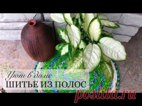 Коврик своими руками / Уют в доме: шитье из полос / МК / mat / tapete