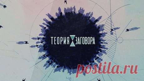 Теория заговора