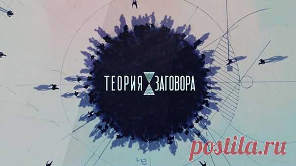 Теория заговора