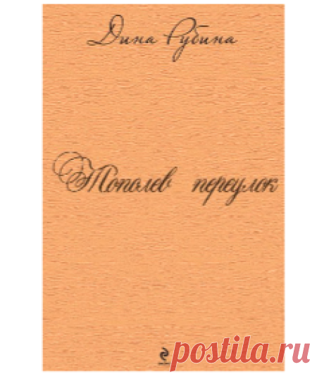 Рубина Дина - Тополев переулок (слушать онлайн)