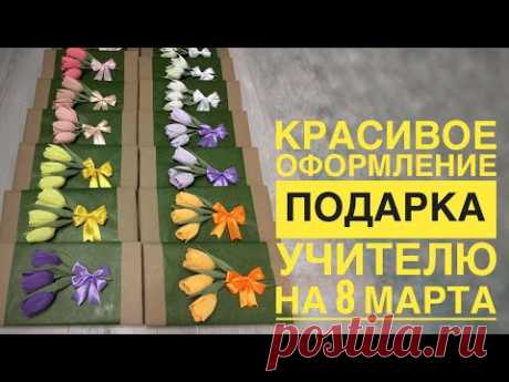 Упаковка подарка на 8 марта