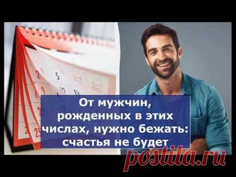 От мужчин, рожденных в этих числах, нужно бежать: счастья не будет