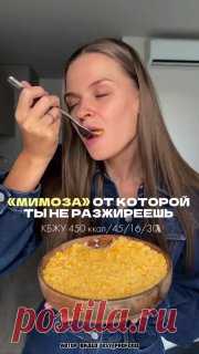 ЯжеХозяйка «Мимоза», от которой не разжиреешь!

КБЖУ (на весь салат) = 450 ккал/ Б - 45/ Ж - 16/ У - 30

Ингредиенты:

-Тунец консервированный (в собственном соку) - 150 гр. 
-Морковь (вареная) - 100 гр. 
-Картофель (отварной) - 100 гр. 
-Яйцо - 3 шт. 
 
-Все натереть на мелкой терке 

Соус: 

-Греческий йогурт - 100 гр. 
-Сок лимона чуть-чуть.
-Горчица - 1 ч.л. 

Наслаждайтесь, по вкусу и количеству белка - просто песня!

Сохраняй и отправляй подруге, чтобы не потерять.