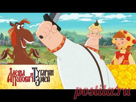 Алеша Попович и Тугарин Змей | Мультфильмы для всей семьи