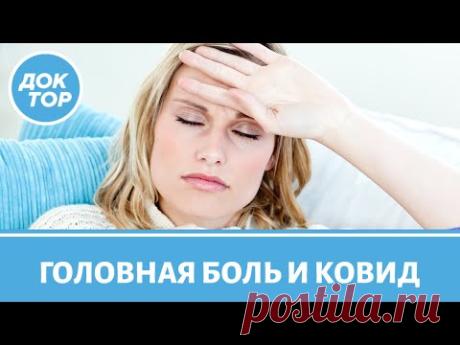 Головная боль при коронавирусе: когда пора вызвать "скорую"?
