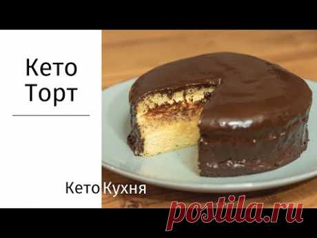 Кето ТОРТ | 5 Ингрeдиентов | ИЗУМИТЕЛЬНО ВКУСНО | Без Сахара | Без Глютена | Low Carb