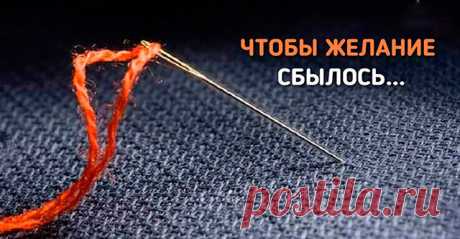 Старый народный способ, как осуществить любое желание! Проверено годами! Мечты сбываются)