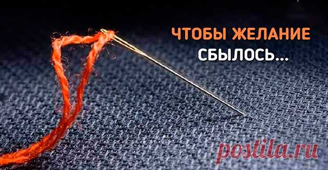 Старый народный способ, как осуществить любое желание! Проверено годами! Мечты сбываются)