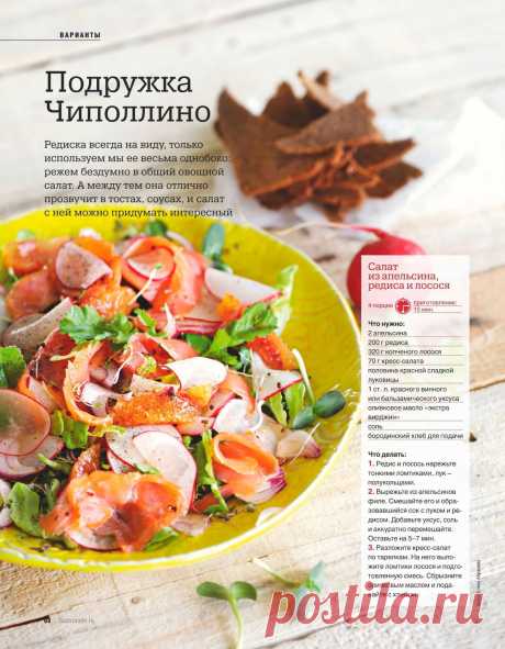 Салат из апельсина, редиса и лосося