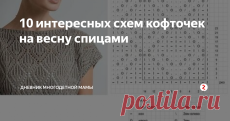 10 интересных схем кофточек на весну спицами Здравствуйте дорогие мои вязальщицы! Сегодня я подобрала для вас и для себя (на будущее) схемы и варианты интересных кофточек на весну и лето, но вот описание в данных моделях отсутствует. Поэтому этот выпуск только для тех, кто ориентируется в схемках и самостоятельно может рассчитать количество петель и составить выкройку изделия.
Итак, начинаем.
Модель № 1.
в других расцветках