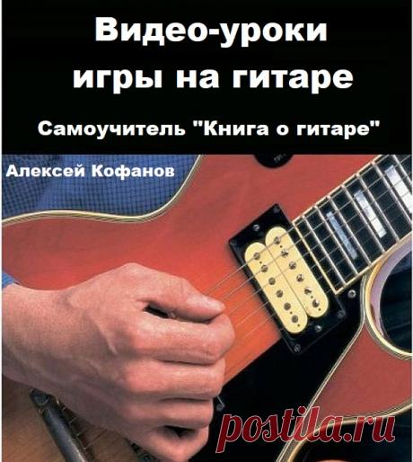 Алексей Кофанов - Видео-уроки игры на гитаре + Самоучитель "Книга о гитаре" Алексей Кофанов - музыкант, литератор и художник. Школа построена от простого к сложному, материал изложен предельно понятным и доступным языком; включает аспекты игры правой, левой рукой, медиатором, изложена нотная грамота, также добавлены уроки вокала и песни Кофанова в авторском исполнении.