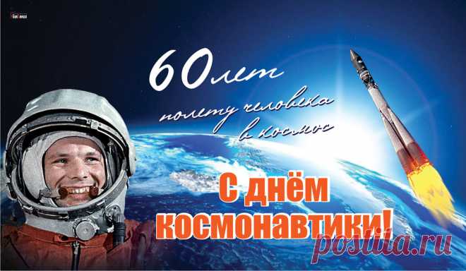 Космические открытки на День космонавтики 12 апреля от дизайнера и красивые поздравления | Весь Искитим | Дзен