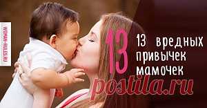 13 привычек, от которых необходимо избавиться молодой маме