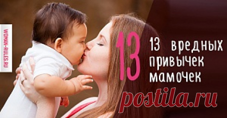 13 привычек, от которых необходимо избавиться молодой маме