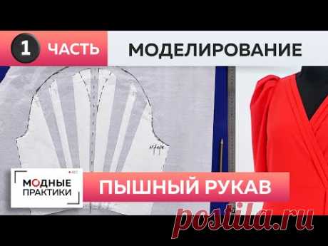 Продолжаем сезон красивых рукавов! Пышный рукав для нарядного платья. Часть 1. Моделирование.