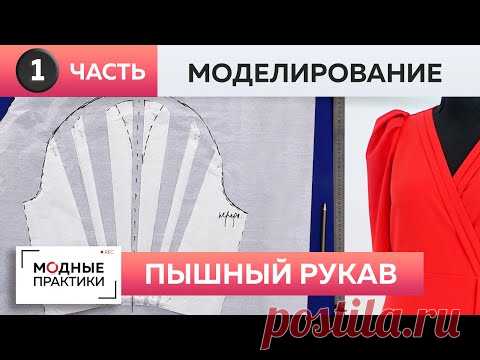 Продолжаем сезон красивых рукавов! Пышный рукав для нарядного платья. Часть 1. Моделирование.