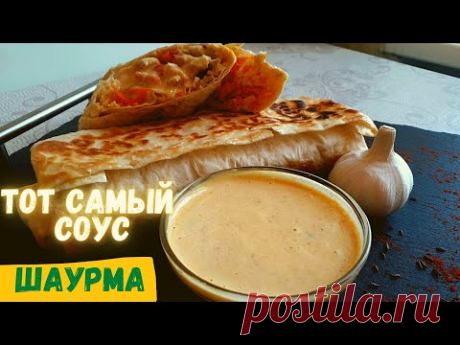 ИДЕАЛЬНЫЙ Соус для ШАУРМЫ | Как Сделать Шаверму Дома | Как Заворачивать Шаурму