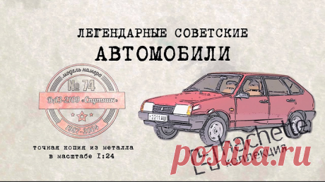 Обзор Коллекционной модели ВАЗ 2109 «Спутник» — Kovsh.dp.ua